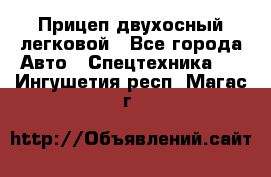 Прицеп двухосный легковой - Все города Авто » Спецтехника   . Ингушетия респ.,Магас г.